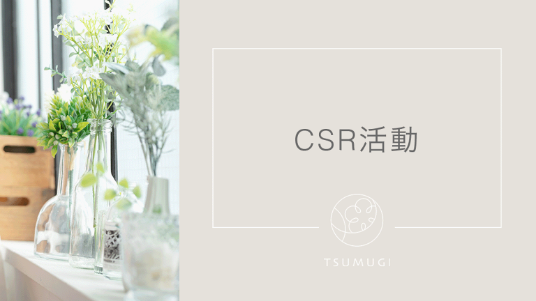 TSUMUGIのCSR活動について